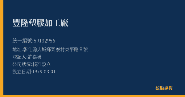 豐隆塑膠加工廠的照片-統編 59132956(彰化縣) 公司登記資料與營業項目詳細圖表