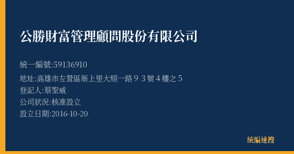 公勝財富管理顧問股份有限公司的照片-統編 59136910(高雄市) 公司登記資料與營業項目詳細圖表