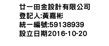 IMG-廿一田金設計有限公司