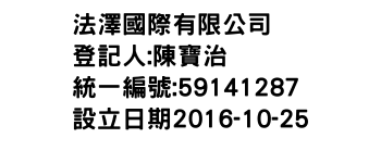 IMG-法澤國際有限公司