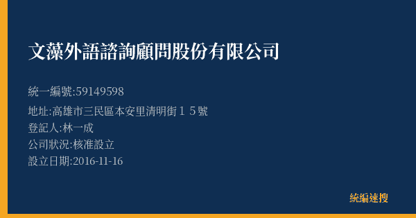 文藻外語諮詢顧問股份有限公司的照片-統編 59149598(高雄市) 公司登記資料與營業項目詳細圖表
