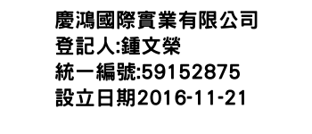 IMG-慶鴻國際實業有限公司