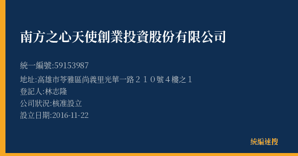 南方之心天使創業投資股份有限公司的照片-統編 59153987(高雄市) 公司登記資料與營業項目詳細圖表