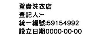 IMG-登貴洗衣店