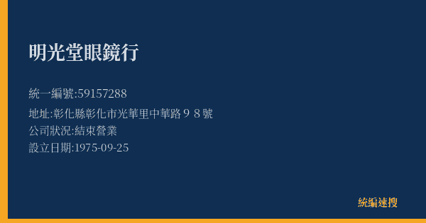 明光堂眼鏡行的照片-統編 59157288(彰化縣) 公司登記資料與營業項目詳細圖表