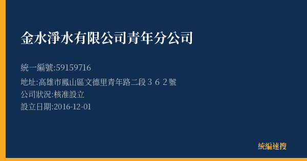金水淨水有限公司青年分公司的照片-統編 59159716(高雄市) 公司登記資料與營業項目詳細圖表