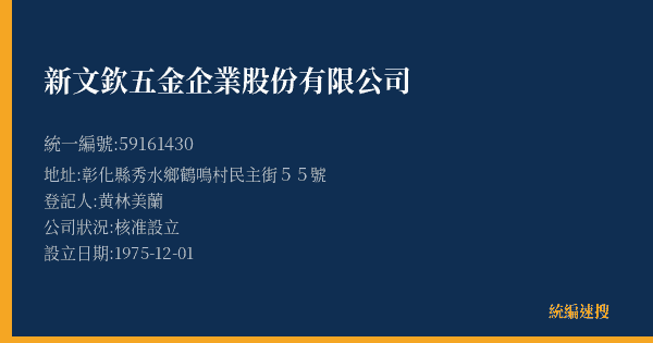 新文欽五金企業股份有限公司的照片-統編 59161430(彰化縣) 公司登記資料與營業項目詳細圖表