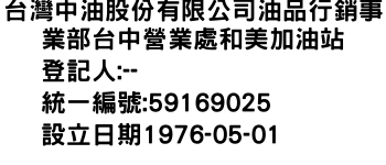 IMG-台灣中油股份有限公司油品行銷事業部台中營業處和美加油站