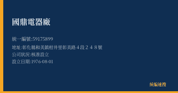 國鼎電器廠的照片-統編 59175899(彰化縣) 公司登記資料與營業項目詳細圖表