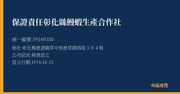 保證責任彰化縣鰻蝦生產合作社的照片-統編 59180350(彰化縣) 公司登記資料與營業項目詳細圖表