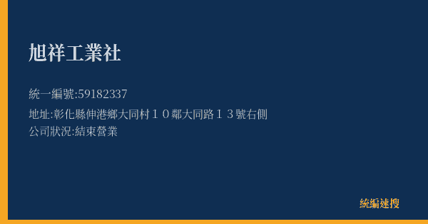 旭祥工業社的照片-統編 59182337(彰化縣) 公司登記資料與營業項目詳細圖表