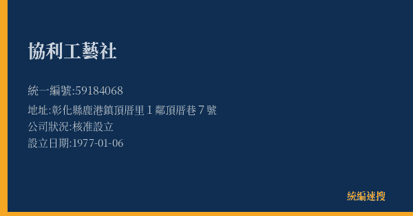 協利工藝社的照片-統編 59184068(彰化縣) 公司登記資料與營業項目詳細圖表