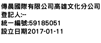 IMG-傳晨國際有限公司高雄文化分公司