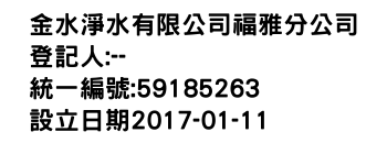 IMG-金水淨水有限公司福雅分公司