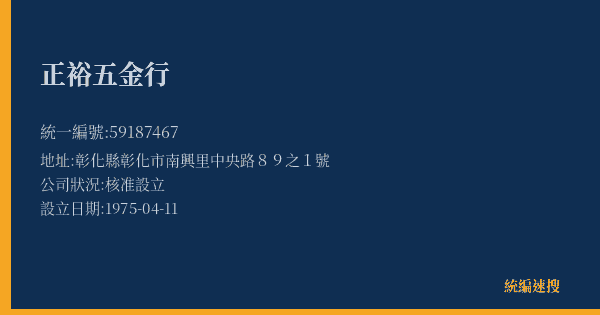 正裕五金行的照片-統編 59187467(彰化縣) 公司登記資料與營業項目詳細圖表