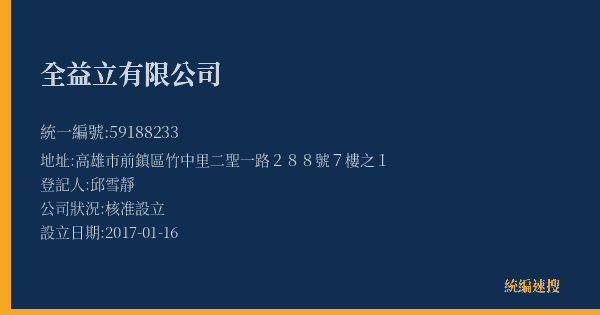 全益立有限公司的照片-統編 59188233(高雄市) 公司登記資料與營業項目詳細圖表
