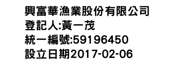 IMG-興富華漁業股份有限公司