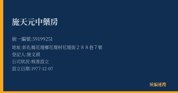 施天元中藥房的照片-統編 59199251(彰化縣) 公司登記資料與營業項目詳細圖表