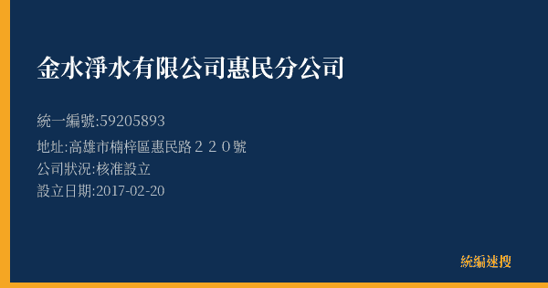 金水淨水有限公司惠民分公司的照片-統編 59205893(高雄市) 公司登記資料與營業項目詳細圖表
