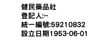 IMG-健民藥品社