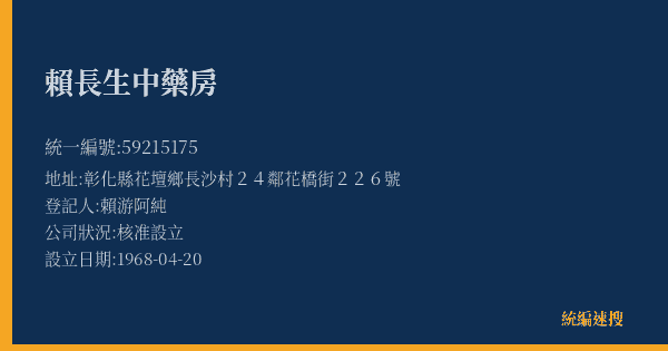賴長生中藥房的照片-統編 59215175(彰化縣) 公司登記資料與營業項目詳細圖表