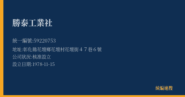 勝泰工業社的照片-統編 59220753(彰化縣) 公司登記資料與營業項目詳細圖表