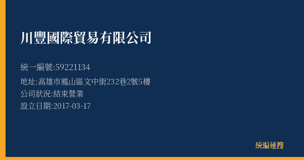 川豐國際貿易有限公司的照片-統編 59221134(高雄市) 公司登記資料與營業項目詳細圖表