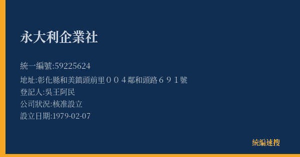 永大利企業社的照片-統編 59225624(彰化縣) 公司登記資料與營業項目詳細圖表
