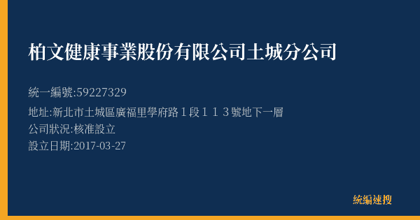 柏文健康事業股份有限公司土城分公司的照片-統編 59227329(新北市) 公司登記資料與營業項目詳細圖表