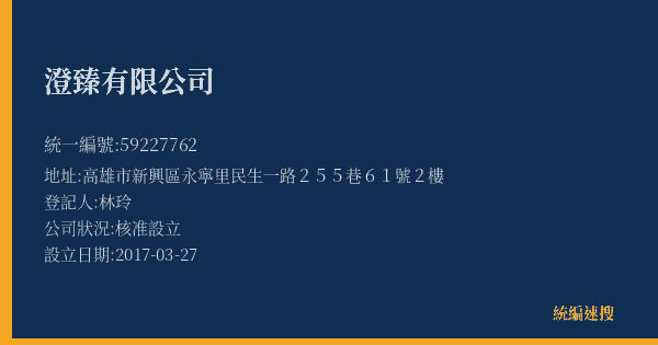 澄臻有限公司的照片-統編 59227762(高雄市) 公司登記資料與營業項目詳細圖表