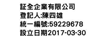 IMG-証全企業有限公司