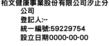 IMG-柏文健康事業股份有限公司汐止分公司