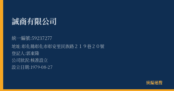 誠商有限公司的照片-統編 59237277(彰化縣) 公司登記資料與營業項目詳細圖表