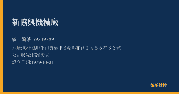 新協興機械廠的照片-統編 59239789(彰化縣) 公司登記資料與營業項目詳細圖表
