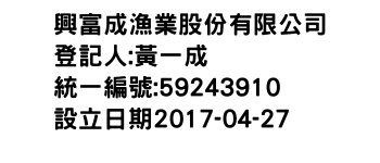 IMG-興富成漁業股份有限公司