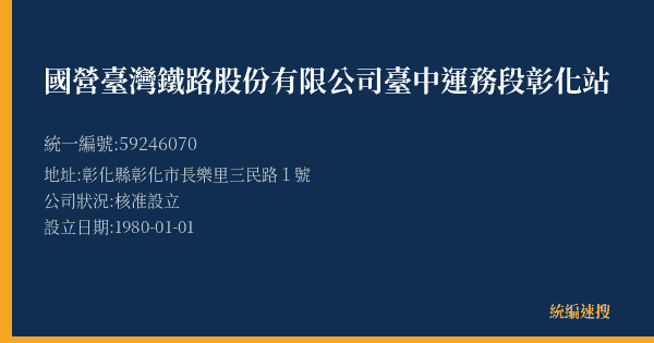 國營臺灣鐵路股份有限公司臺中運務段彰化站的照片-統編 59246070(彰化縣) 公司登記資料與營業項目詳細圖表