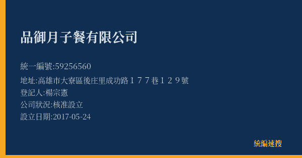 品御月子餐有限公司的照片-統編 59256560(高雄市) 公司登記資料與營業項目詳細圖表