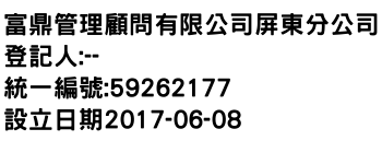 IMG-富鼎管理顧問有限公司屏東分公司