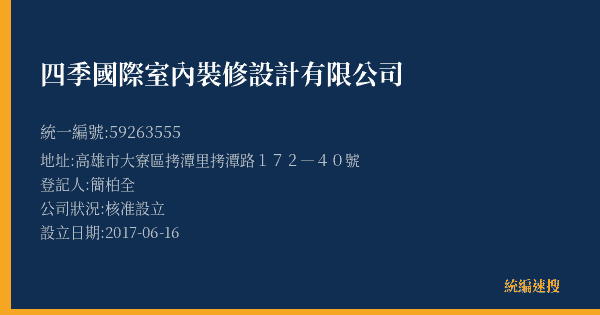 四季國際室內裝修設計有限公司的照片-統編 59263555(高雄市) 公司登記資料與營業項目詳細圖表