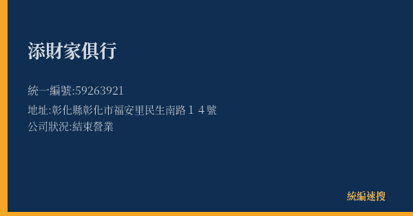 添財家俱行的照片-統編 59263921(彰化縣) 公司登記資料與營業項目詳細圖表