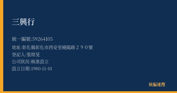三興行的照片-統編 59264105(彰化縣) 公司登記資料與營業項目詳細圖表
