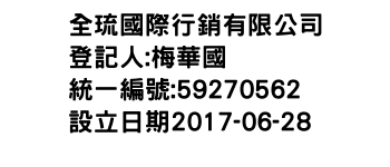 IMG-全琉國際行銷有限公司