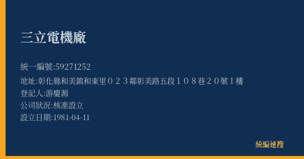 三立電機廠的照片-統編 59271252(彰化縣) 公司登記資料與營業項目詳細圖表