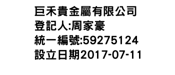 IMG-巨禾貴金屬有限公司