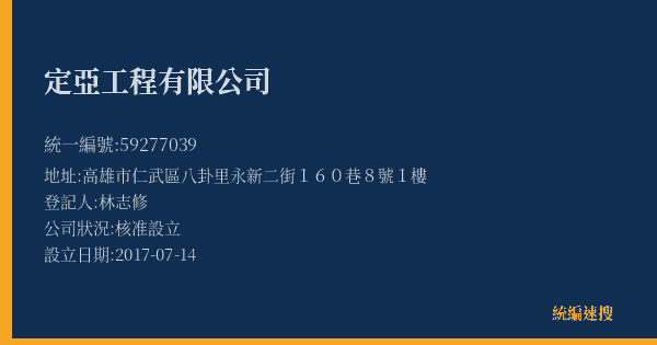定亞工程有限公司的照片-統編 59277039(高雄市) 公司登記資料與營業項目詳細圖表