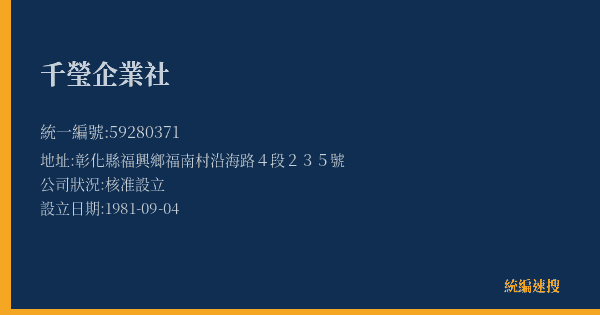 千瑩企業社的照片-統編 59280371(彰化縣) 公司登記資料與營業項目詳細圖表