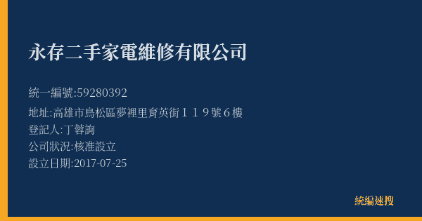 永存二手家電維修有限公司的照片-統編 59280392(高雄市) 公司登記資料與營業項目詳細圖表
