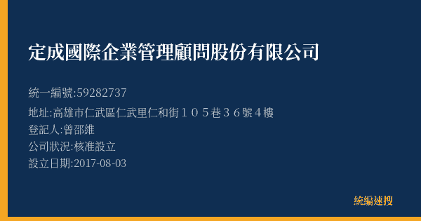 定成國際企業管理顧問股份有限公司的照片-統編 59282737(高雄市) 公司登記資料與營業項目詳細圖表