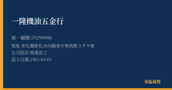一隆機油五金行的照片-統編 59290906(彰化縣) 公司登記資料與營業項目詳細圖表