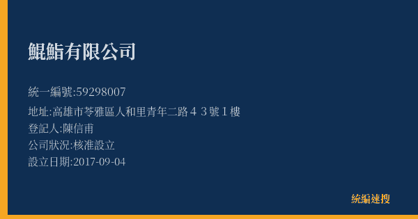 鯤鮨有限公司的照片-統編 59298007(高雄市) 公司登記資料與營業項目詳細圖表